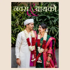 A beautiful portrait of the Maharashtrian couple with the title "Navra & Bayko" (Husband & Wife). A classic shot celebrating their new status.