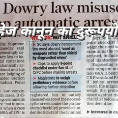 This newspaper clipping from the Supreme Court highlights the misuse of the anti-dowry law (Section 498A). It serves as a reminder that while the law is a shield for the harassed, it can also be used as a weapon, and I am experienced in defending those falsely accused.