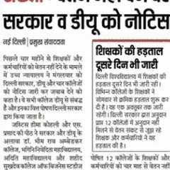 A newspaper report on a notice issued by the High Court to the Delhi government and colleges for not paying salaries to teachers and staff for four months. I filed the yachika (petition) on their behalf to demand immediate payment.