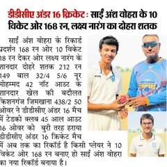 A newspaper article highlighting the record-breaking performance of Saiansh Vohra (10 wickets and 168 runs) and Laksh Narang's double century in a DDCA U-16 match.