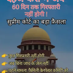 This infographic explains the Supreme Court's new guidelines for 498A cases in Hindi. It states that there will be no arrest for 60 days in dowry cases, as the matter will first be sent to the Family Welfare Committee.