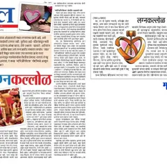 I am honored to share my article "Lagnakallol" published in Maharashtra Times. In this piece, I delve into the common anxieties and pressures surrounding the process of finding a life partner in today's world.