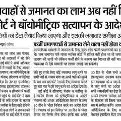 To combat fraud, the High Court has ordered mandatory biometric verification for all persons providing bail. This measure aims to stop the practice of using fake witnesses to secure bail for criminals.
