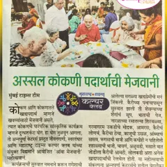 We were proud to be featured in Maharashtra Times for our 'Aamba Mejwani' festival. The article highlights the authentic Konkani dishes we served, from modak and aamras to solkadhi.