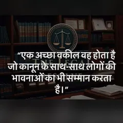 A quote that I live by: "A good lawyer is one who respects the law as well as people's emotions." Empathy is as important as legal knowledge.