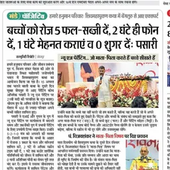 My parenting advice was featured in this Dainik Bhaskar newspaper article from Jodhpur. The headline summarizes my 5-2-1-0 formula for healthy kids: 5 fruits/veg, 2 hours of screen time, 1 hour of exercise, and 0 sugar.