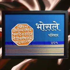 A custom nameplate I created for the 'Bhosle Parivar'. This piece combines traditional Marathi elements, including the Shivmudra and a Paithani-inspired border, to create a unique and culturally rich entrance for their home.