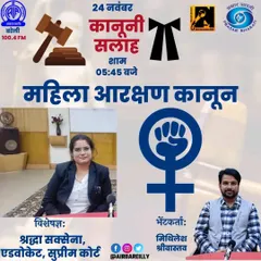 Here is a poster from my appearance on Akashwani (All India Radio) Bareilly, where I was invited to speak as an expert on the Women's Reservation Bill. It is vital to discuss and understand the laws that shape our democracy.