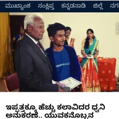 A screenshot of a news article published by ETV Bharat Karnataka. They highlighted my ability to mimic over 20 artists and called me a unique talent. I am thankful to them for giving a platform to artists like me.