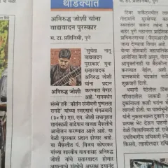 A news clipping from the Maharashtra Times covering the Gaanvardhan award. It is always humbling to see my music being recognized in the press.
