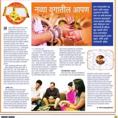 This is another one of my articles, "Navya Yugatil Aapan," featured in the Tarun Bharat newspaper. Here, I discuss how modern couples can navigate the complexities of marriage in a new era while staying connected to their roots.