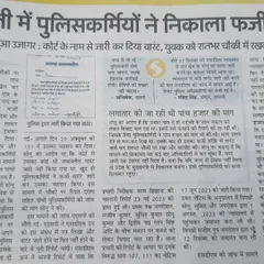 This news report exposes a shocking case where police officers in Shamli issued a fake warrant to harass a young man. This is a serious abuse of power, and I am committed to fighting against such illegal actions.