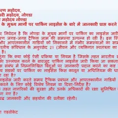 A copy of a letter I sent to the Noida Authority regarding illegal parking licenses causing traffic jams. I believe in using legal channels to address public grievances that affect the daily lives of citizens.