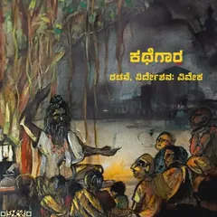 A poster for the Kannada play "ಕಥೆಗಾರ (The Storyteller)," a magical tale about a village storyteller who fears he's running out of stories.