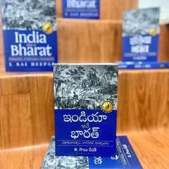 The Telugu edition, 'ఇండియా అనే భారత్'. It is important that these ideas are discussed and debated in every part of Bharat, in the language of the people.