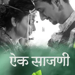 A timeless black and white portrait of a Maharashtrian couple, capturing their connection in a moment of quiet intimacy. The Marathi text "एक साजणी" signifies the journey of becoming beloved companions.