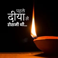 Lighting has evolved. We started with the simple flame of a diya, a beautiful tradition that required constant effort.