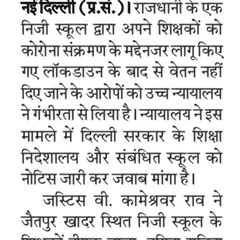 This clipping reports on the High Court taking serious note of a private school not paying its teachers since the lockdown. I represent these teachers to ensure they receive their rightful salaries during difficult times.