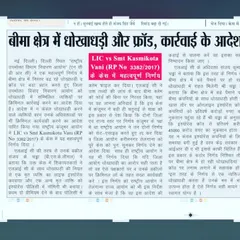 This newspaper clipping covers a landmark judgment I secured for LIC from the National Consumer Disputes Redressal Commission (NCDRC). We successfully argued against a fraudulent insurance claim, leading the commission to order criminal action, setting a strong precedent against the rising tide of insurance fraud.