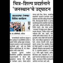 A newspaper article covering the inauguration of the Janasthan art exhibition, where I participated.
