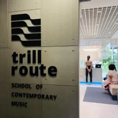 The entrance to Trill Route School of Contemporary Music. We've created a modern, professional, and inspiring space for our community of musicians.