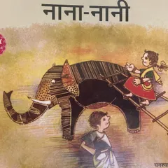 The cover of the book 'Naana-Naani' by Ghanshyam Tiwari. The illustrations are just as charming as the story inside.