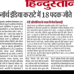 Our students' success is our pride, and it gets noticed. Here is a feature in the Hindustan newspaper celebrating the 18 medals our team won at the North India Karate championship.