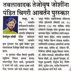 A newspaper article covering the announcement of the Pandit Shantaram Chigri Avartan Yuva Puraskar. I am truly blessed for this appreciation.