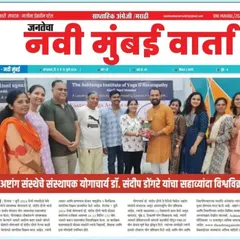 Another news clipping from Janateva Navi Mumbai Varta celebrating the 6th world record, highlighting our commitment to pushing the boundaries of yogic practice.