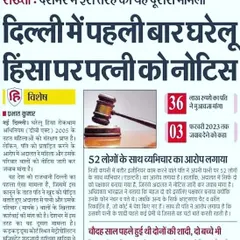 This newspaper clipping highlights a domestic violence case I handled, resulting in a notice being issued against the wife. It serves as concrete evidence of my work and success in complex criminal law matters.