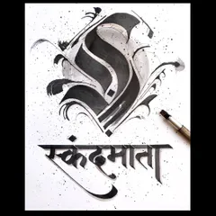 This calligraphy piece is for Maa Skandmata. I love creating an abstract symbol above the name to represent the goddess's energy.