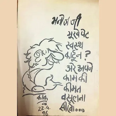 This is a precious piece of advice the legendary cartoonist Kaak Sahab gave me back in 1996. He wrote, "Manoj ji... seek the value of your work." It is a lesson I am still learning and one I pass on to my students.