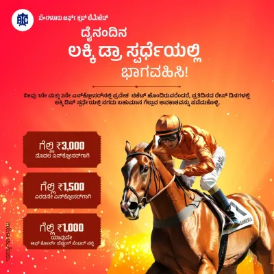 Join our daily lucky draw for a chance to win cash prizes. This poster in Kannada details the prizes available at the 1st and 2nd enclosures and our Off-Course Betting Centers.