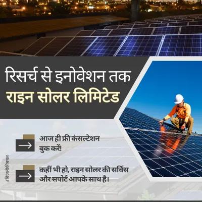 Research se innovation tak, Rhine Solar hamesha aapke saath hai. Hum nirantar shodh karte hain taaki aapko behtareen solar technology mile.