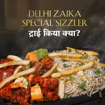 Try kiya kya? Our Delhi Zaika Special Sizzler is a must-try. It's a complete meal on a sizzling hot plate, featuring rice or noodles topped with a spicy chicken preparation and fries.