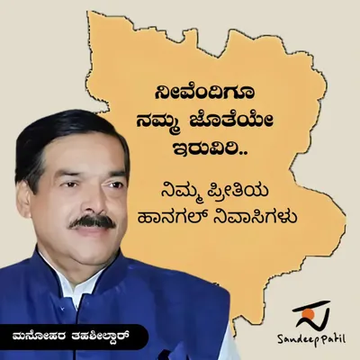 My tribute to the late Shri Manohar Tahsildar, a four-time MLA from Hangal. His dedication to the development of my hometown was immense, and his passing is a great loss for our people. May his soul rest in peace.