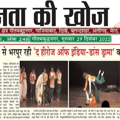 Media coverage for our patriotic dance drama, "The Heroes of India," in the Dainik Janmat Ki Khoj newspaper.