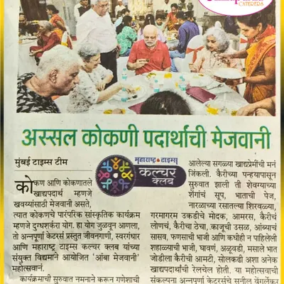 We were proud to be featured in the Maharashtra Times for our 'Aamba Mejwani' event. The article highlights the authentic Konkani dishes we served, from ukdiche modak and aamras to solkadhi, celebrating the rich culinary heritage of the region.