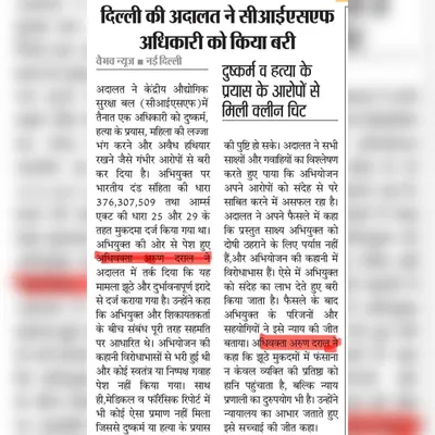A significant win for justice. This clipping reports on the acquittal of a CISF officer I represented, who was cleared of false charges of rape and attempt to murder after a long legal battle.