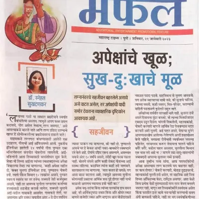 Unrealistic expectations can be the root of much unhappiness in marriage. In this 'Pune Times' article, I discuss the concept of 'Apekshanche Khul' and how managing expectations is crucial for a successful partnership.