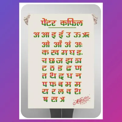 A hand-painted chart of the Hindi alphabet (Varnamala). Each letter is painted with a 3D effect in the colors of the Indian flag, showcasing my skill in Devanagari script.