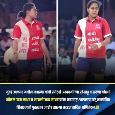 We are immensely proud of the Jadhav sisters, Meenal and Sayali, who have been honored with the prestigious Shivchhatrapati Award by the Maharashtra government for their excellence in Kabaddi.