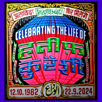 A memorial piece for my dear friend, the late Hanif Kureshi, founder of STart India Foundation. This painting celebrates his life with vibrant 3D lettering in Hindi and English.