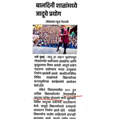 It was a proud moment to see my Children's Day magic show at Sanket Vidyalaya featured in the Lokmat newspaper. I'm happy to bring joy to students.
