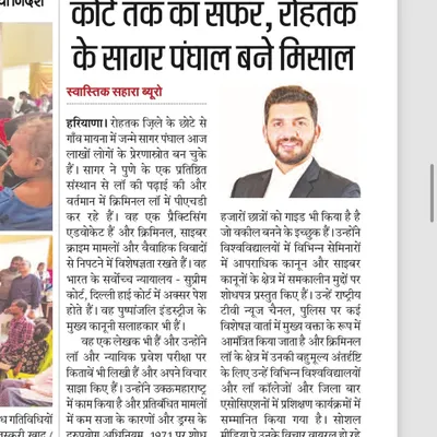 A news article covering my journey, titled "From the village to the Supreme Court, Sagar Panghal of Rohtak becomes an example." I am proud of my roots and hope my story inspires others.