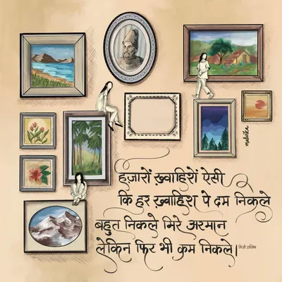 My visual interpretation of Mirza Ghalib's famous lines, "Hazaaron khwahishen aisi". I created a gallery wall of my own paintings and art, with tiny figures sitting and walking on the frames, representing the endless desires and dreams we hold within us.