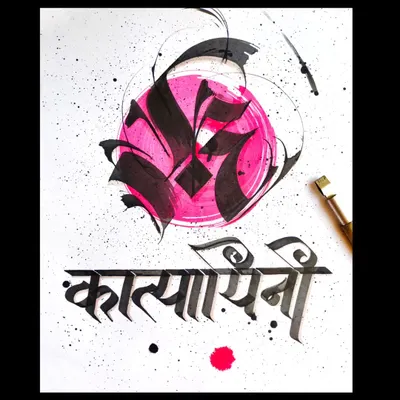 A piece from my Navratri series celebrating Maa Katyayani. I use bold black ink and vibrant color washes to create a modern, graphic style for my Devanagari calligraphy.