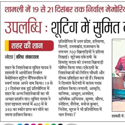 We are thrilled to see our shooter Sumit Yadav's gold medal win at the Nirwal Memorial Shooting Championship featured in the news. He achieved an incredible score of 393/400 in the air rifle event, a proud moment for the entire ShootX family.
