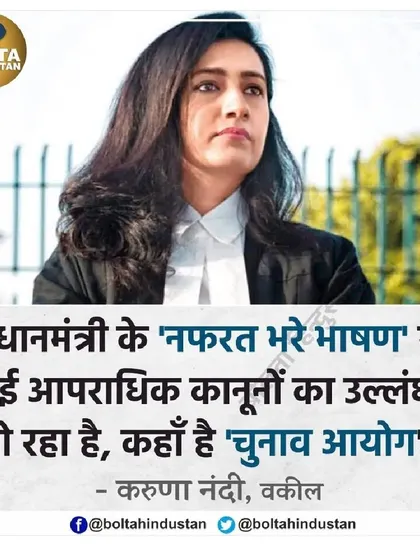 A graphic from Bolta Hindustan quoting my statement on hate speech during elections. It is my duty as a lawyer to point out when criminal laws are being violated, regardless of who the perpetrator is.