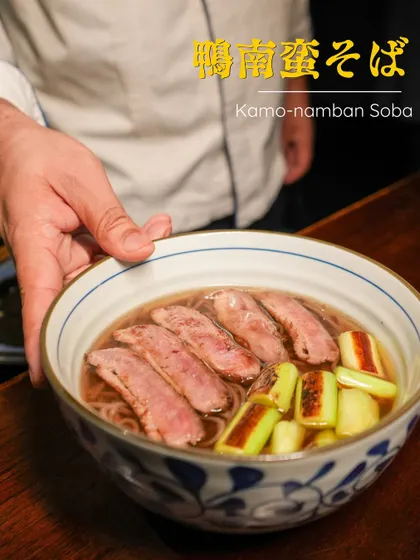 Our Kamo-namban Soba, a seasonal special. This dish features delicate soba noodles in a hot, flavorful broth, topped with tender grilled duck loin and leeks.